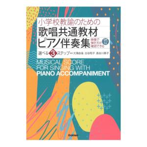 小学校教諭のための 歌唱共通教材ピアノ伴奏集 選べる3ステップ