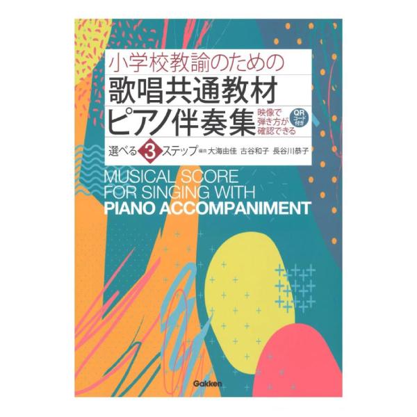 小学校教諭のための 歌唱共通教材ピアノ伴奏集 選べる3ステップ 学研