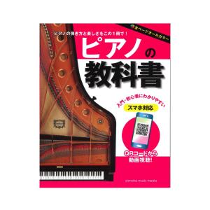 楽譜 ピアノの教科書 ヤマハミュージックメディア｜chuya-online