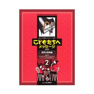 日本作曲家協議会 28人の作曲家によるピアノ小品集 こどもたちへメッセージ 世界の街角編-2 2019 カワイ出版の商品画像