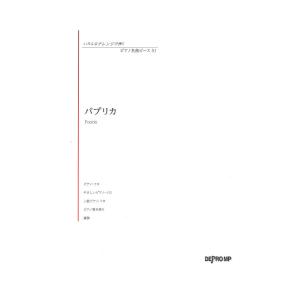 いろんなアレンジで弾く ピアノ名曲ピース 51 パプリカ