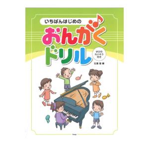いちばんはじめのおんがくドリル ゆびのたいそう付き ケイエムピー