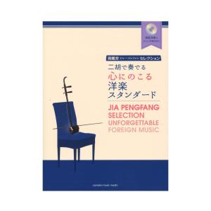二胡で奏でる心にのこる洋楽スタンダード ヤマハミュージックメディア