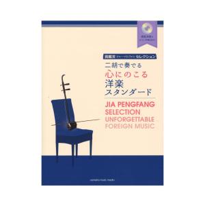 二胡で奏でる心にのこる洋楽スタンダード ヤマハミュージックメディア｜chuya-online