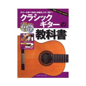 クラシックギターの教科書 ヤマハミュージックメディア｜chuya-online