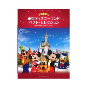 楽譜 ピアノソロ 東京ディズニーランド R ベスト セレクション Brand New Day ほか 中級 E よしや楽器 通販 Yahoo ショッピング