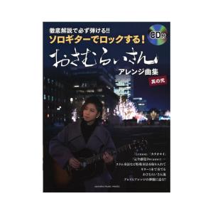 徹底解説で必ず弾ける！！ ソロギターでロックする！ おさむらいさんアレンジ曲集 其の弐 CD付 ヤマハミュージックメディア｜chuya-online