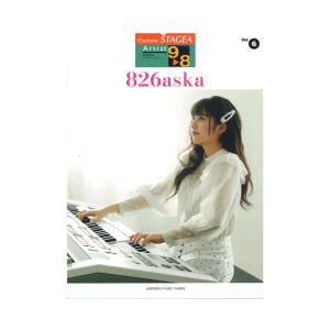 STAGEA アーチスト 9〜8級 Vol.6 826aska ヤマハミュージックメディアの商品画像