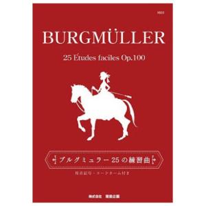 NS63 ブルグミュラー 25の練習曲 和音記号・コードネーム付き