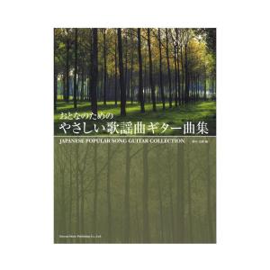 おとなのための やさしい歌謡曲ギター曲集 ドレミ楽譜出版社｜chuya-online