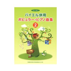 やさしく楽しい バイエル併用 ポピュラーピアノ曲集 2 ドレミ楽譜出版社の商品画像