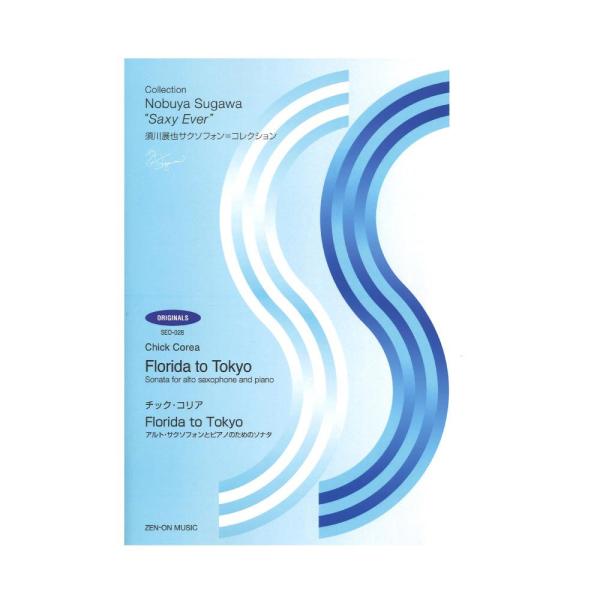 チック・コリア：Florida to Tokyo アルト・サクソフォンとピアノのためのソナタ 全音楽...