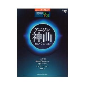 楽譜 エレクトーン Stagea ポピュラー 5 3級 Vol 110 アニソン神曲 セレクション Gte ヤマハミュージックメディア楽譜 通販 Yahoo ショッピング