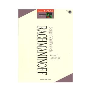 STAGEA クラシック作曲家シリーズ 5〜3級 Vol.4 ラフマニノフ