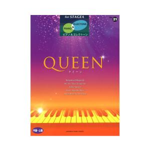 楽譜 ヤマハ STAGEA ピアノ＆エレクトーン 中〜上級 Vol.21 QUEEN ヤマハミュージックメディアの商品画像