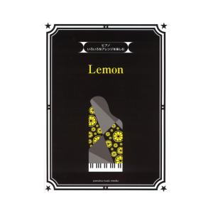 いろいろなアレンジを楽しむ Lemon ヤマハミュージックメディア｜chuya-online