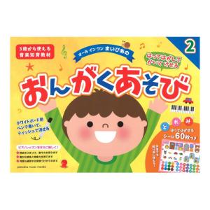 はってはがしてかいてけせる おんがくあそび2 シ...の商品画像
