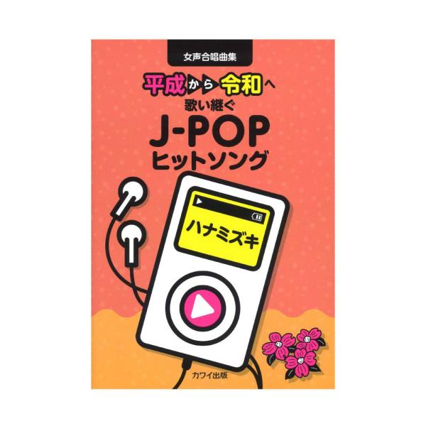 女声合唱曲集「ハナミズキ」 平成から令和へ歌い継ぐJ-POPヒットソング カワイ出版