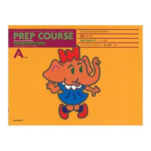 アルフレッド ピアノライブラリー 導入コース ア...の商品画像