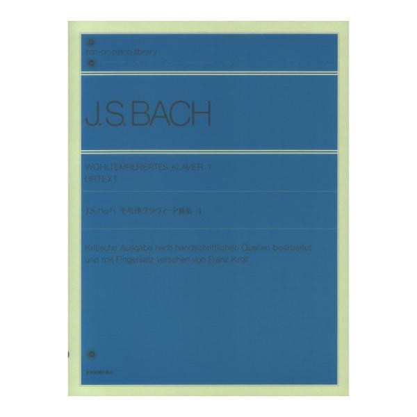 第48回ピティナ対象楽譜 全音ピアノライブラリーバッハ平均律クラヴィーア曲集1標準版 全音楽譜出版社
