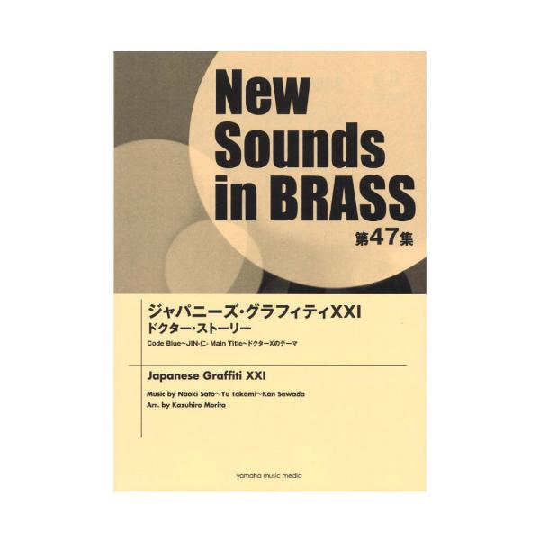 New Sounds in Brass NSB第47集 ジャパニーズ・グラフィティXXI ドクター・...