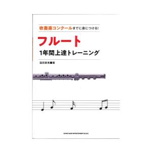 吹奏楽コンクールまでに身につける! フルート1年間上達トレーニング
