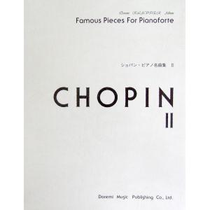 ショパン ピアノ名曲集 2 ドレミ楽譜出版社
