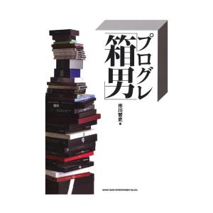 プログレ「箱男」 シンコーミュージック