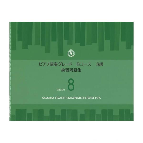 楽譜 ピアノ演奏グレードBコース8級 練習問題集 ヤマハミュージックメディア