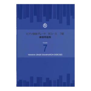 楽譜 ピアノ演奏グレードBコース7級 練習問題集 ヤマハミュージックメディア