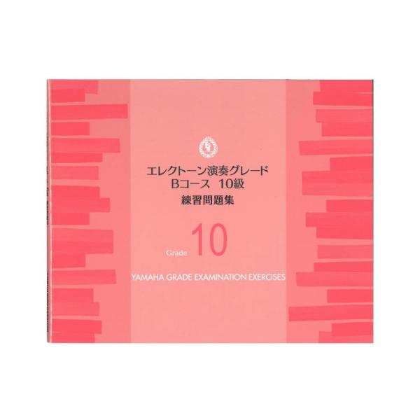 楽譜 ヤマハ エレクトーン演奏グレードBコース10級 練習問題集 ヤマハミュージックメディア