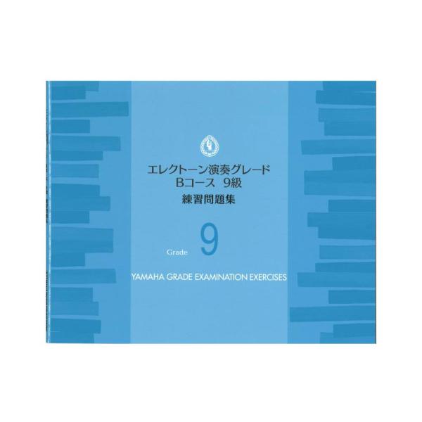 ヤマハ 楽譜 エレクトーン演奏グレードBコース9級 練習問題集 ヤマハミュージックメディア エレクト...