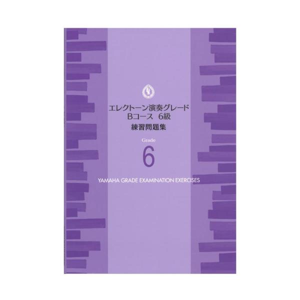 楽譜 ヤマハ エレクトーン演奏グレードBコース6級 練習問題集 ヤマハミュージックメディア