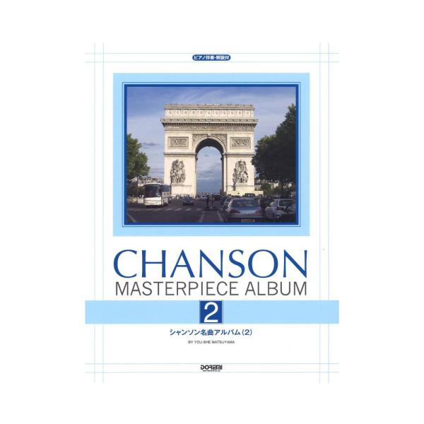 シャンソン名曲アルバム 2 ピアノ伴奏・解説付 ドレミ楽譜出版社