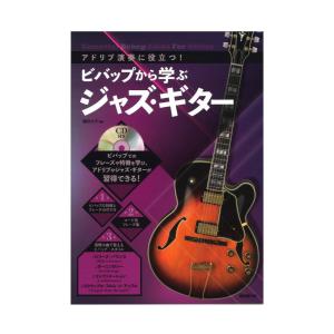 ビバップから学ぶジャズギター 自由現代社