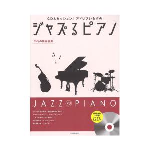 CDとセッション！アドリブいらずの ジャズるピアノ〜不朽の映画音楽〜