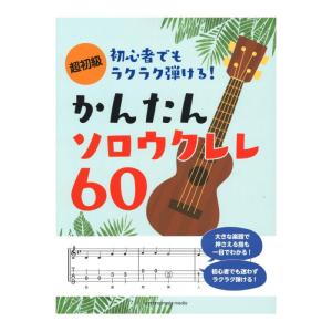 超初級 初心者でもラクラク弾ける！ かんたんソロウクレレ60