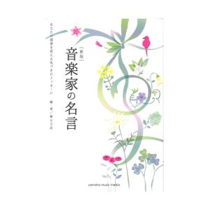 新版 音楽家の名言 〜あなたの演奏を変える気づきのメッセージ〜