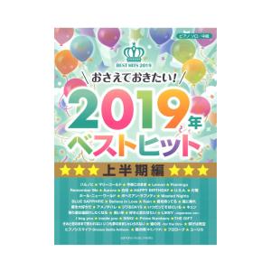 ピアノソロ おさえておきたい!2019年ベストヒ...の商品画像