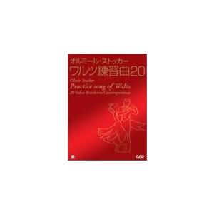 中央アート出版 オルミール・ストッカー ワルツ練習曲　20 CD付｜chuya-online
