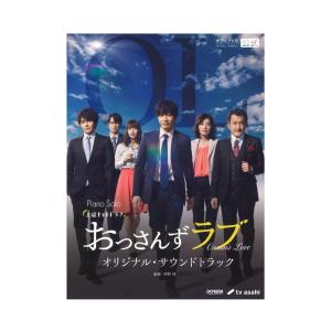 ピアノソロ おっさんずラブ オリジナルサウンドトラック 楽譜 ドレミ楽譜出版社｜chuya-online