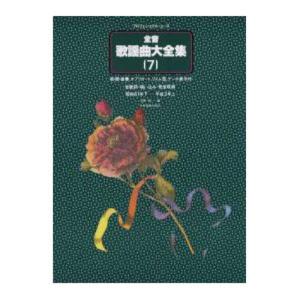 プロフェショナルユース 全音歌謡曲大全集7 昭和61年下-平成3年上
