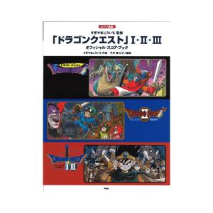 ドラゴンクエスト 1・2・3 ピアノ曲集 オフィシャルスコアブック
