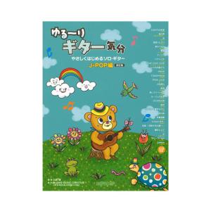 ゆる〜りギター気分 やさしくはじめるソロギター J-POP編