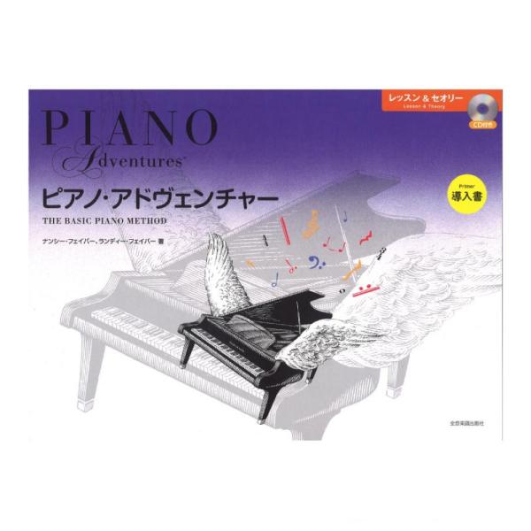 ピアノ・アドヴェンチャー レッスン＆セオリー 導入書 CD付き 全音楽譜出版社