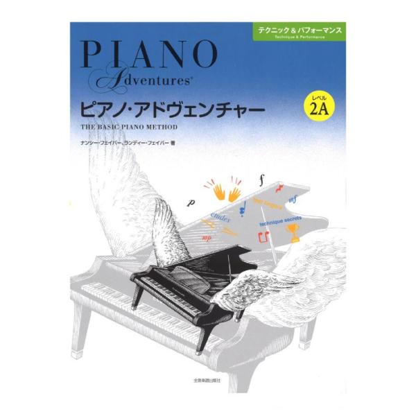 ピアノ・アドヴェンチャー テクニック＆パフォーマンス レベル2A 全音楽譜出版社