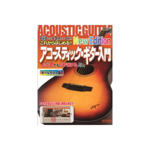 これからはじめる アコースティックギター入門-New Edition- ドレミ楽譜出版社