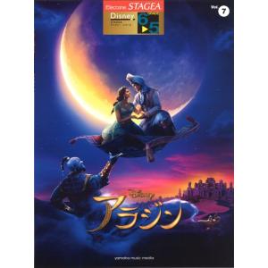 STAGEA ディズニー 6〜5級 Vol.7 アラジン ヤマハミュージックメディア