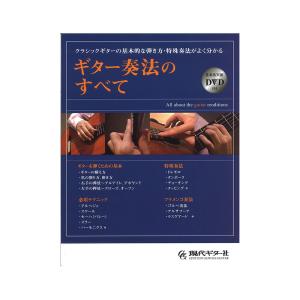 ギター奏法のすべて 各奏法実演DVD付き 現代ギター社
