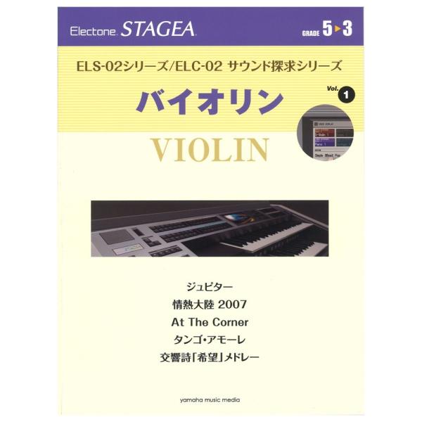 STAGEA ELS-02シリーズ/ELC-02 サウンド探求シリーズ 5〜3級 Vol.1バイオリ...